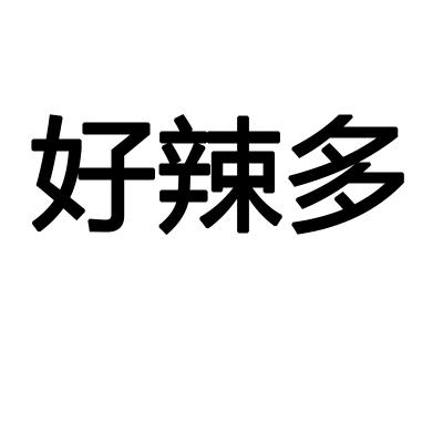好辣多