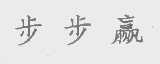 步步赢
