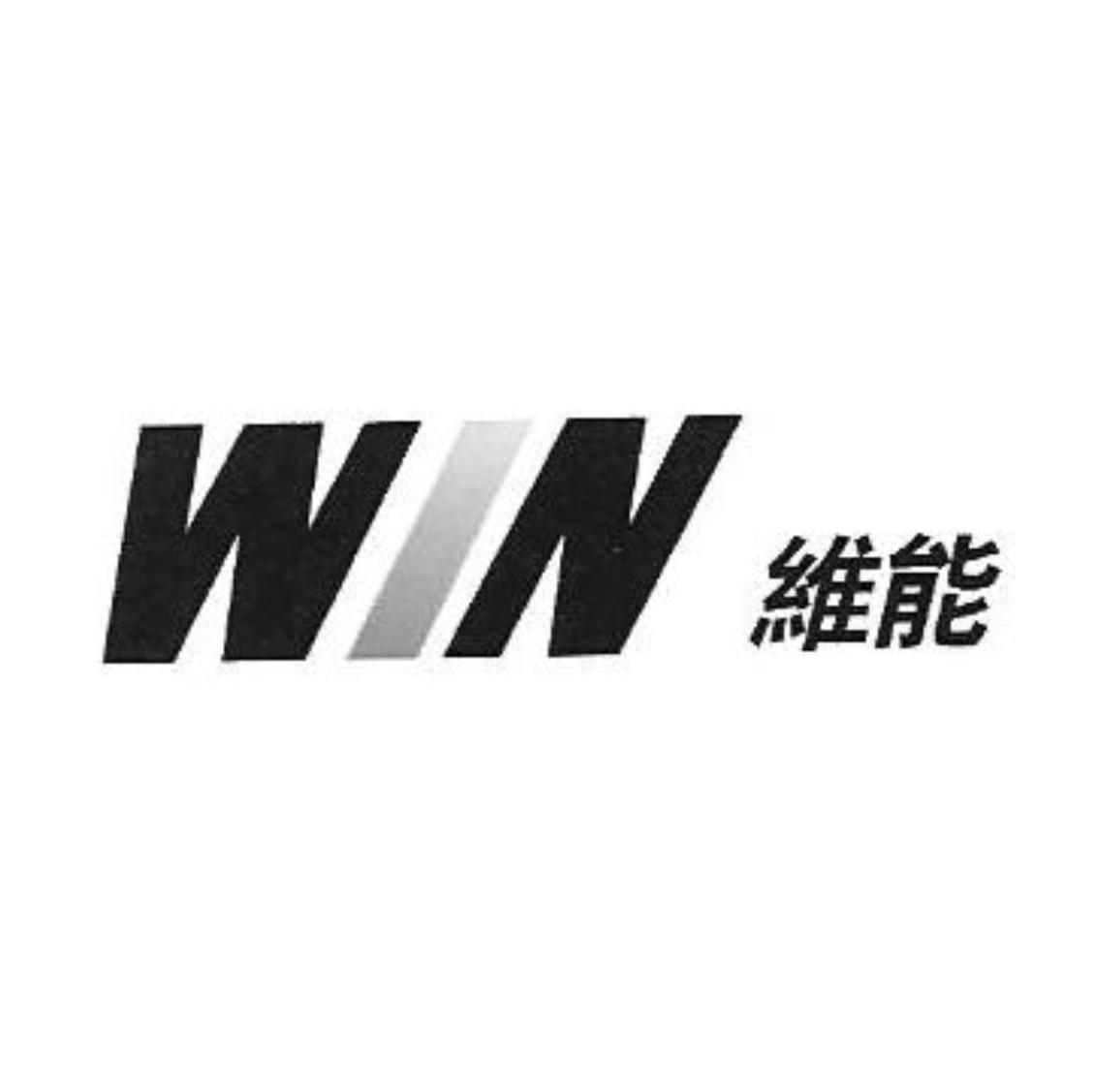 维能 WIN