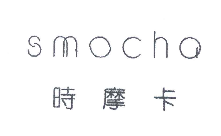时摩卡;SMOCHA