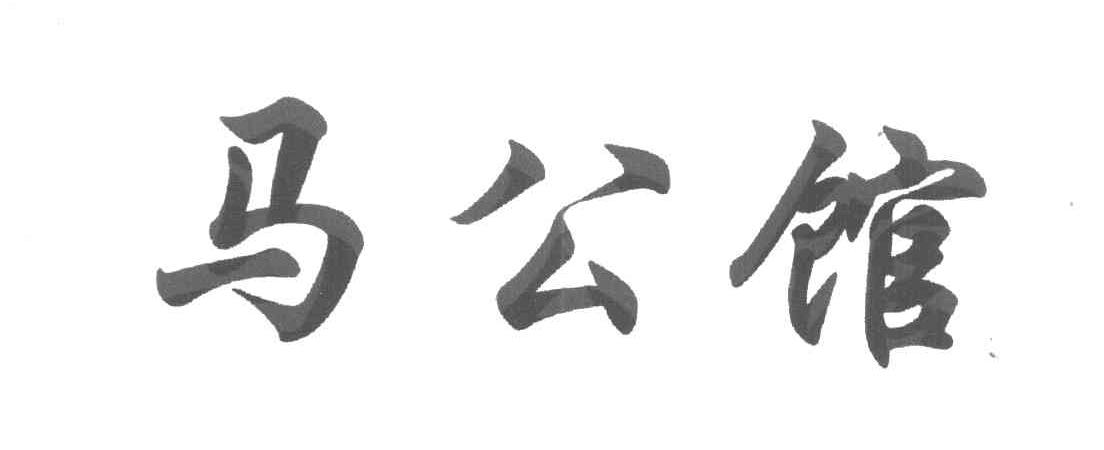 马公馆