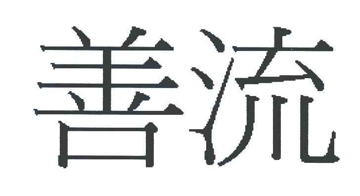 善流