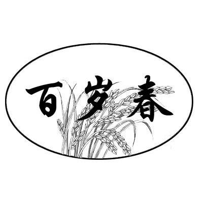 百岁春