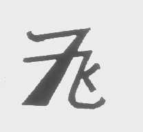 图形