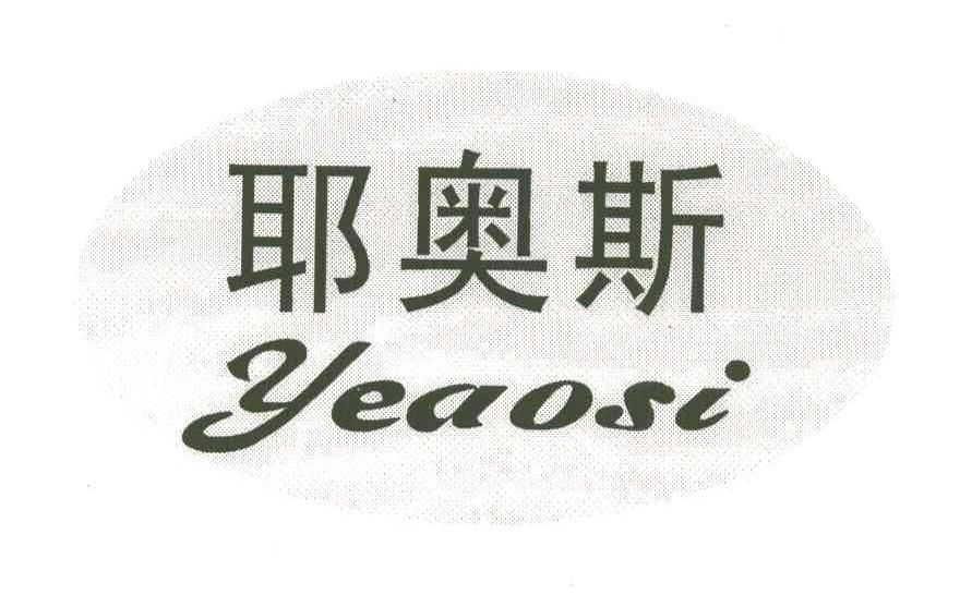 耶奥斯