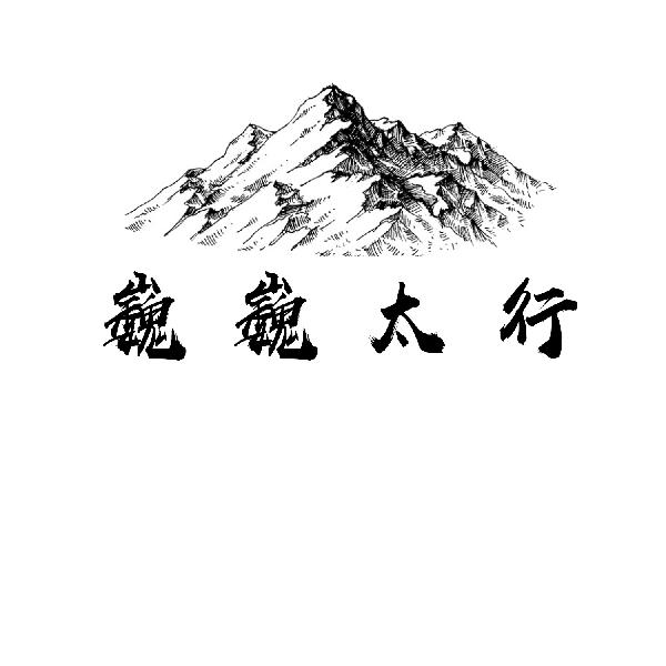 巍巍太行