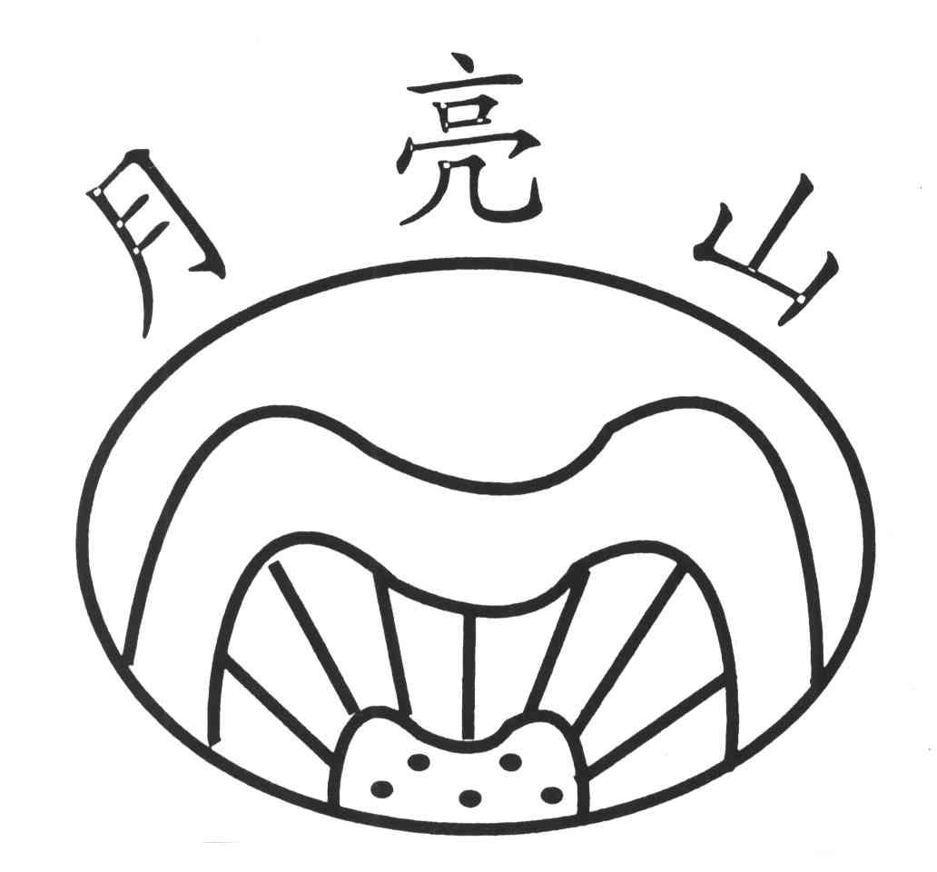 月亮山