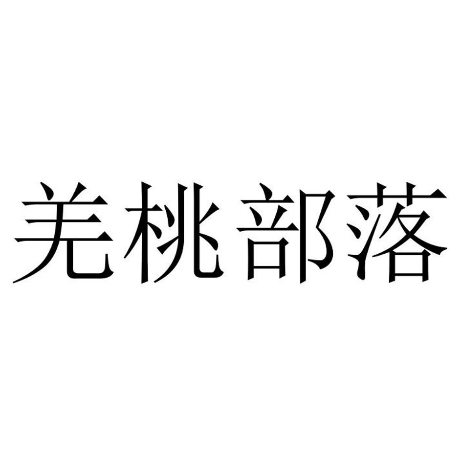 羌桃部落