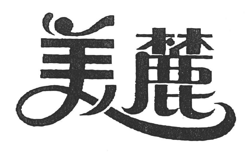 美麓