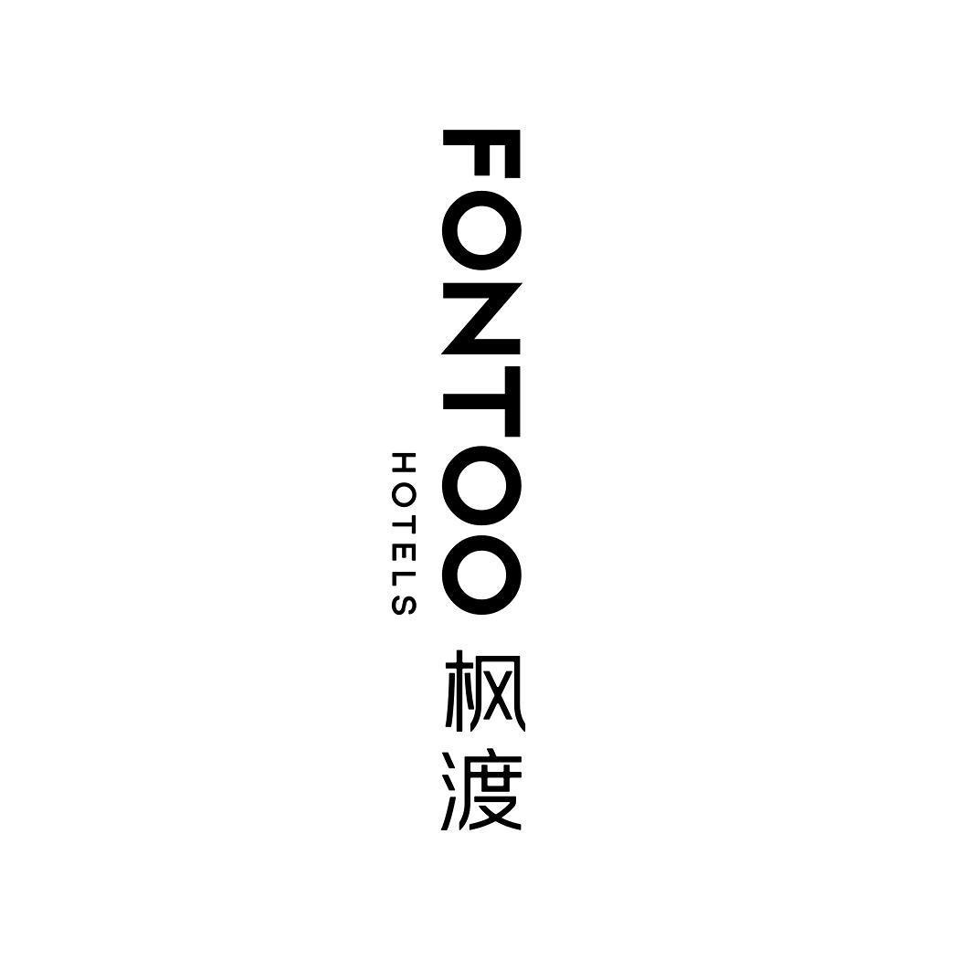 枫渡 FONTOO HOTELS