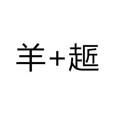 羊+䞪