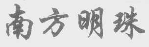 南方明珠