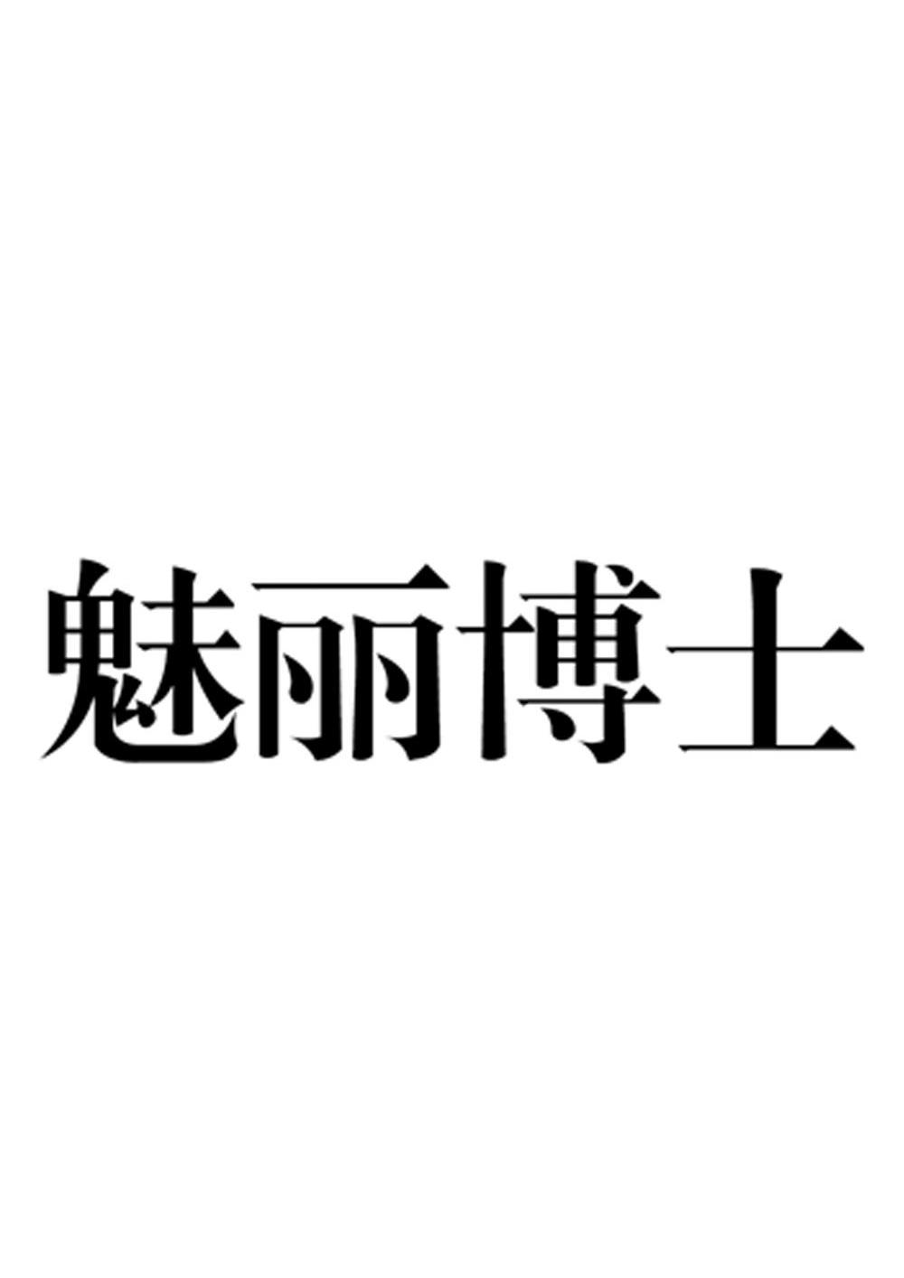 魅丽博士