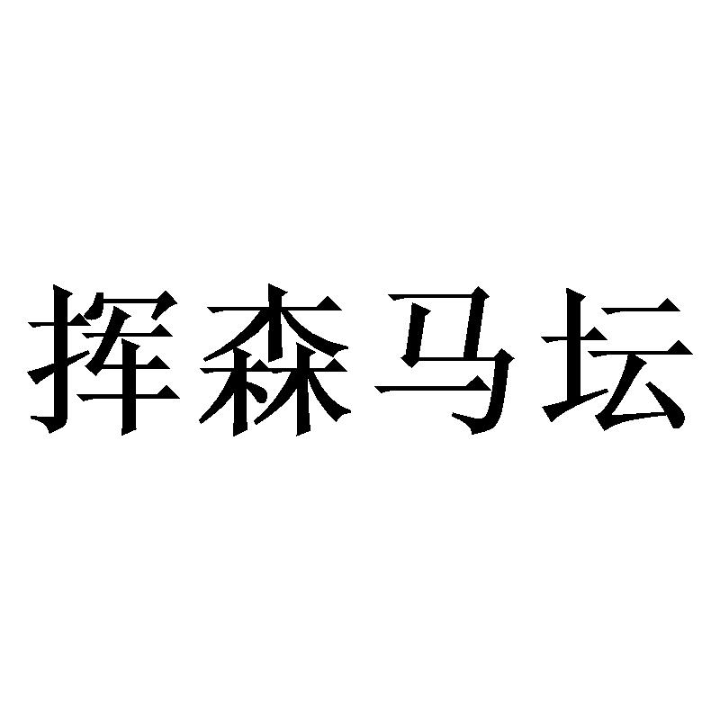 挥森马坛