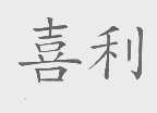 喜利