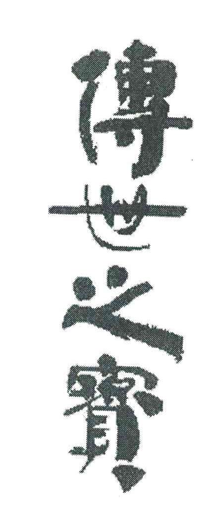 传世之宝