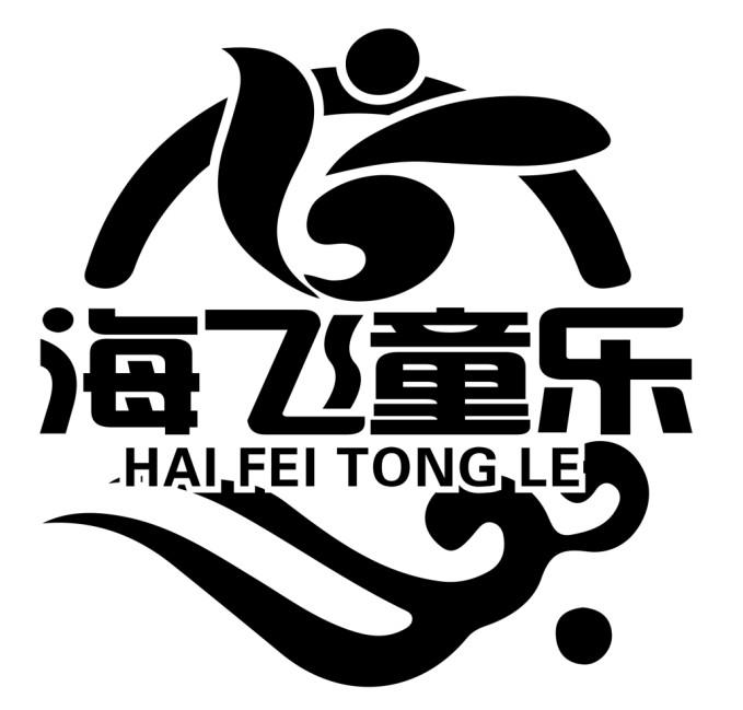 海飞童乐