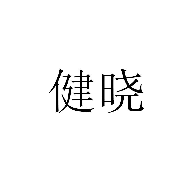 健晓