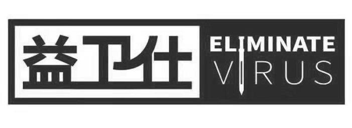 益卫仕 ELIMINATE VIRUS