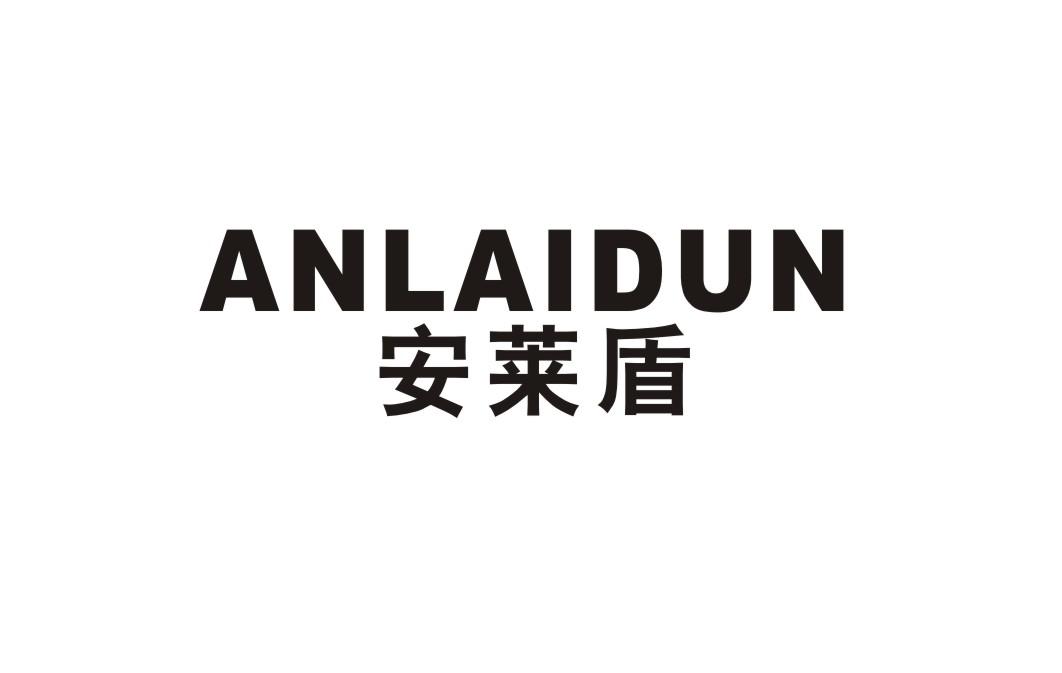 安莱盾