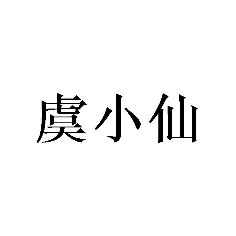 虞小仙