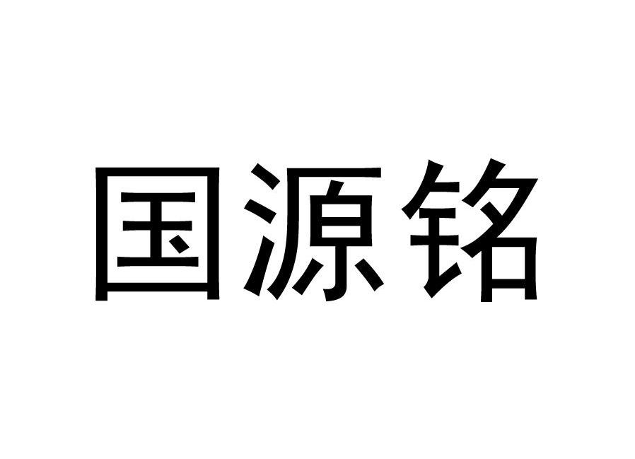 国源铭