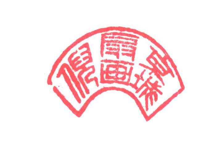京城扇画倪
