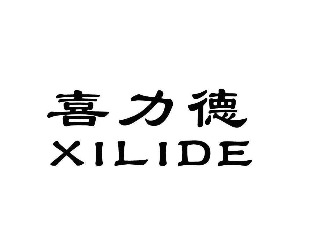 喜力德