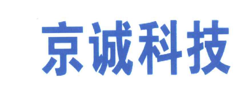 京诚科技