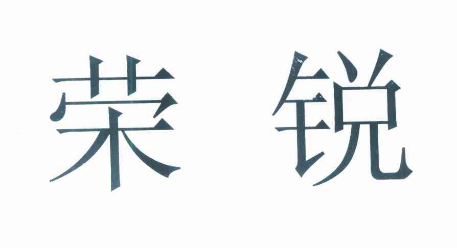 荣锐