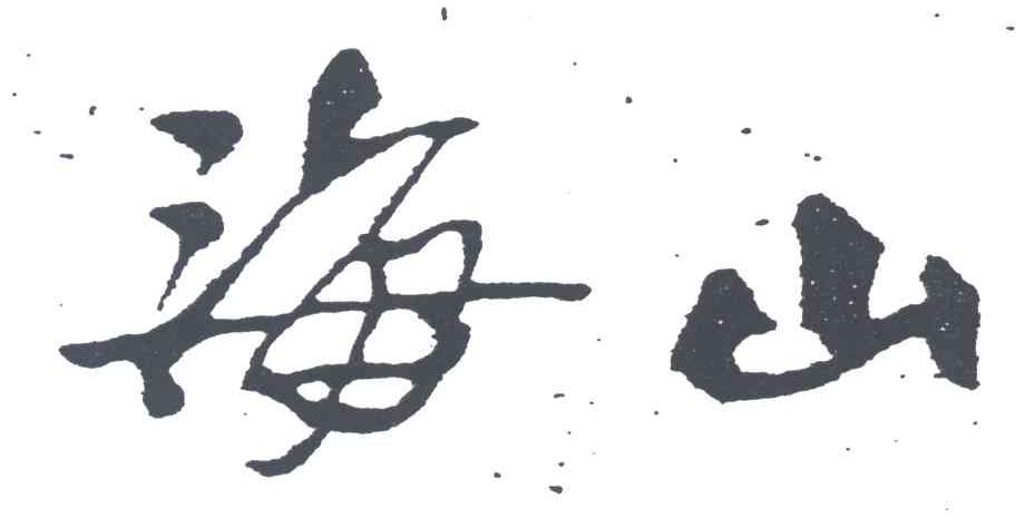 海山