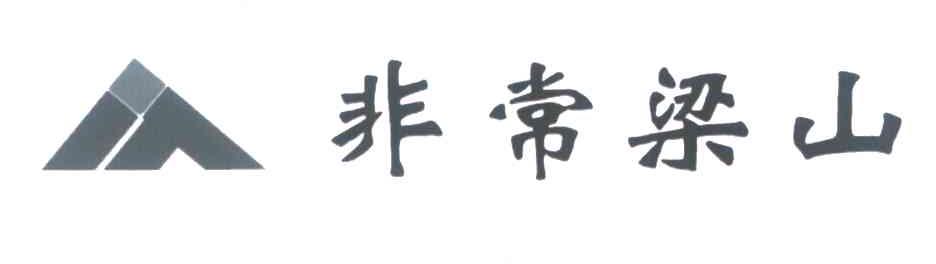非常梁山
