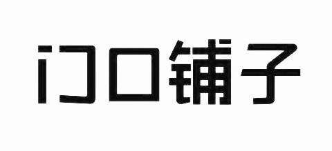 门口铺子