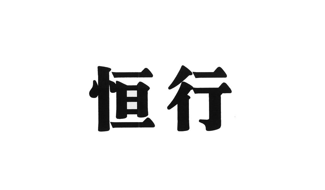 恒行