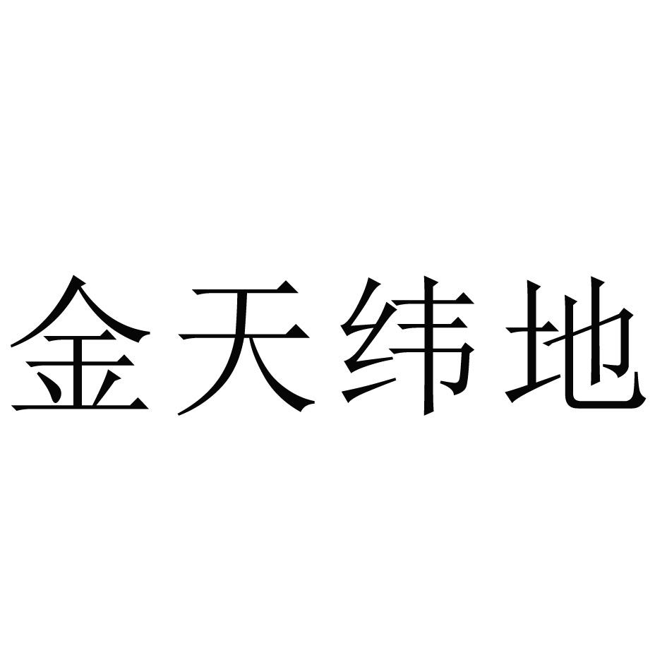 金天纬地