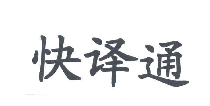 快译通