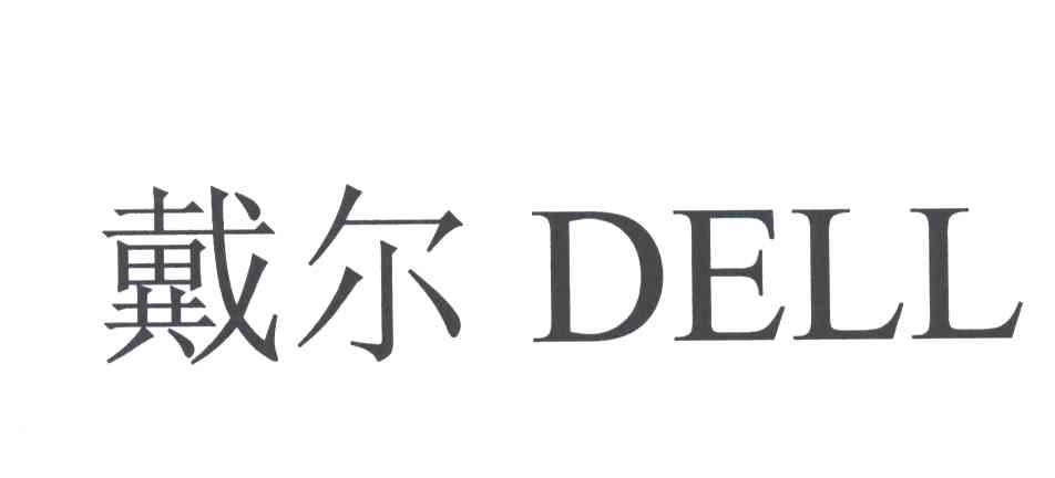 戴尔