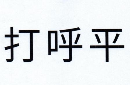 打呼平