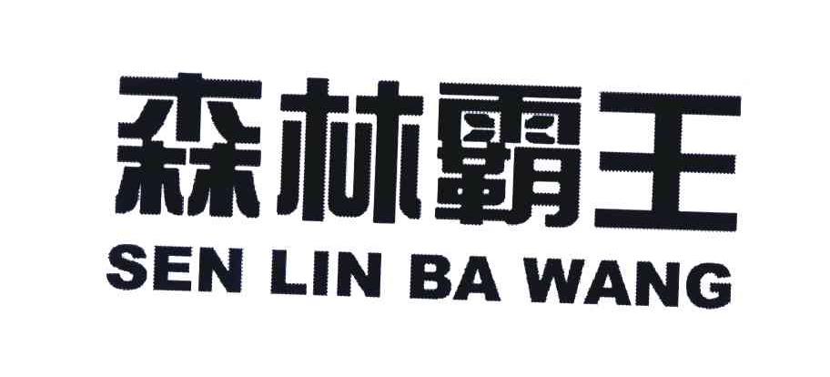 森林霸王