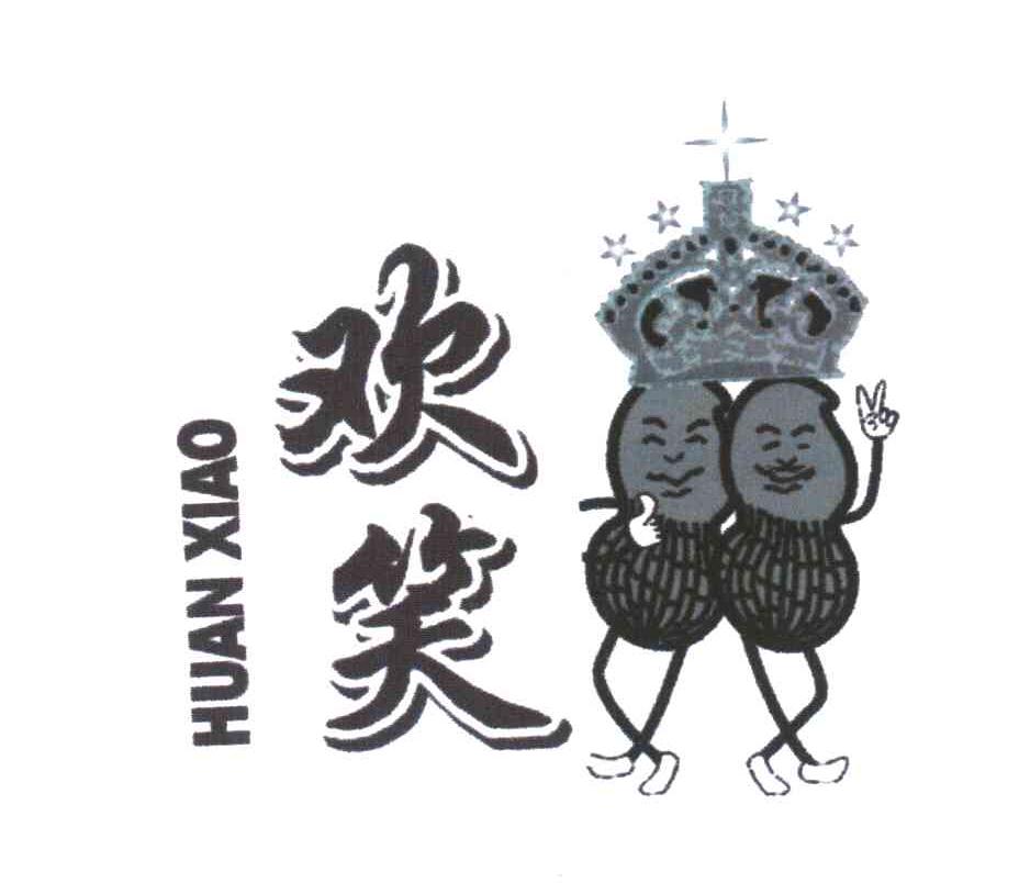 欢笑