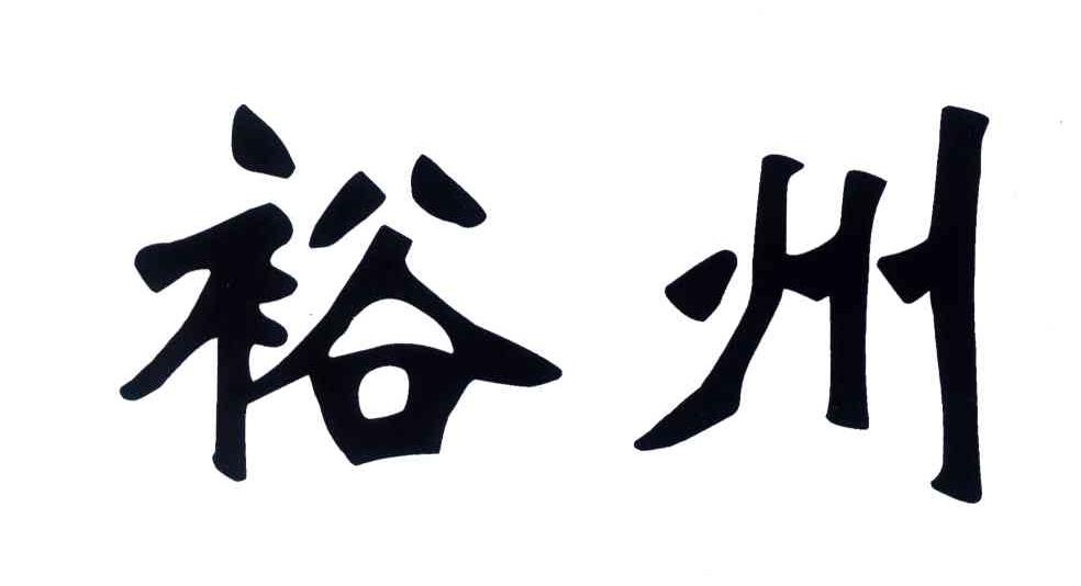 裕州