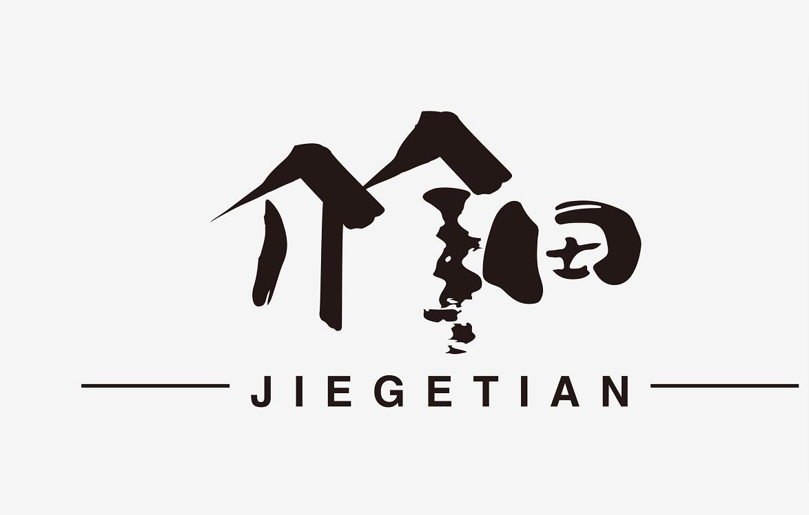 介个田