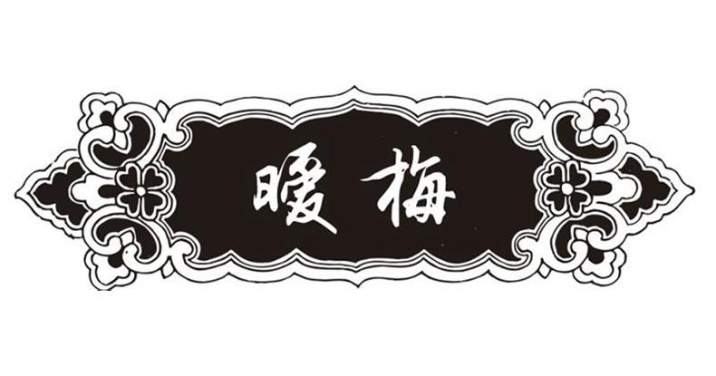 暧梅