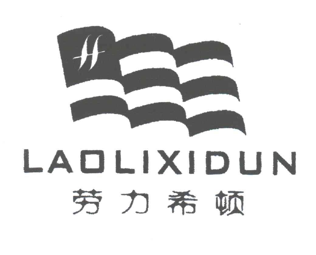 劳力希顿
