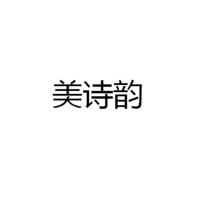 美诗韵