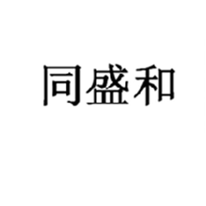同盛和