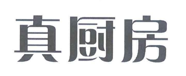 真厨房