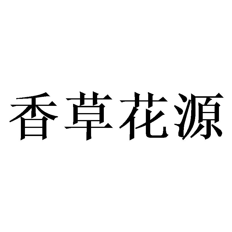 香草花源