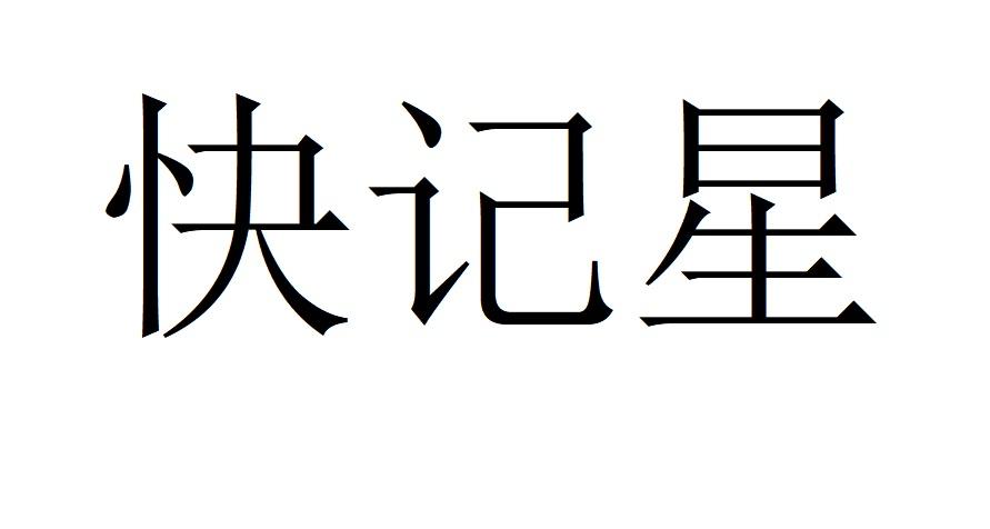 快记星