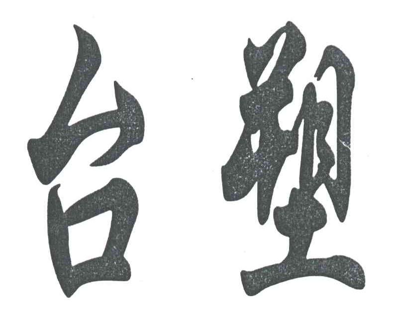 台塑